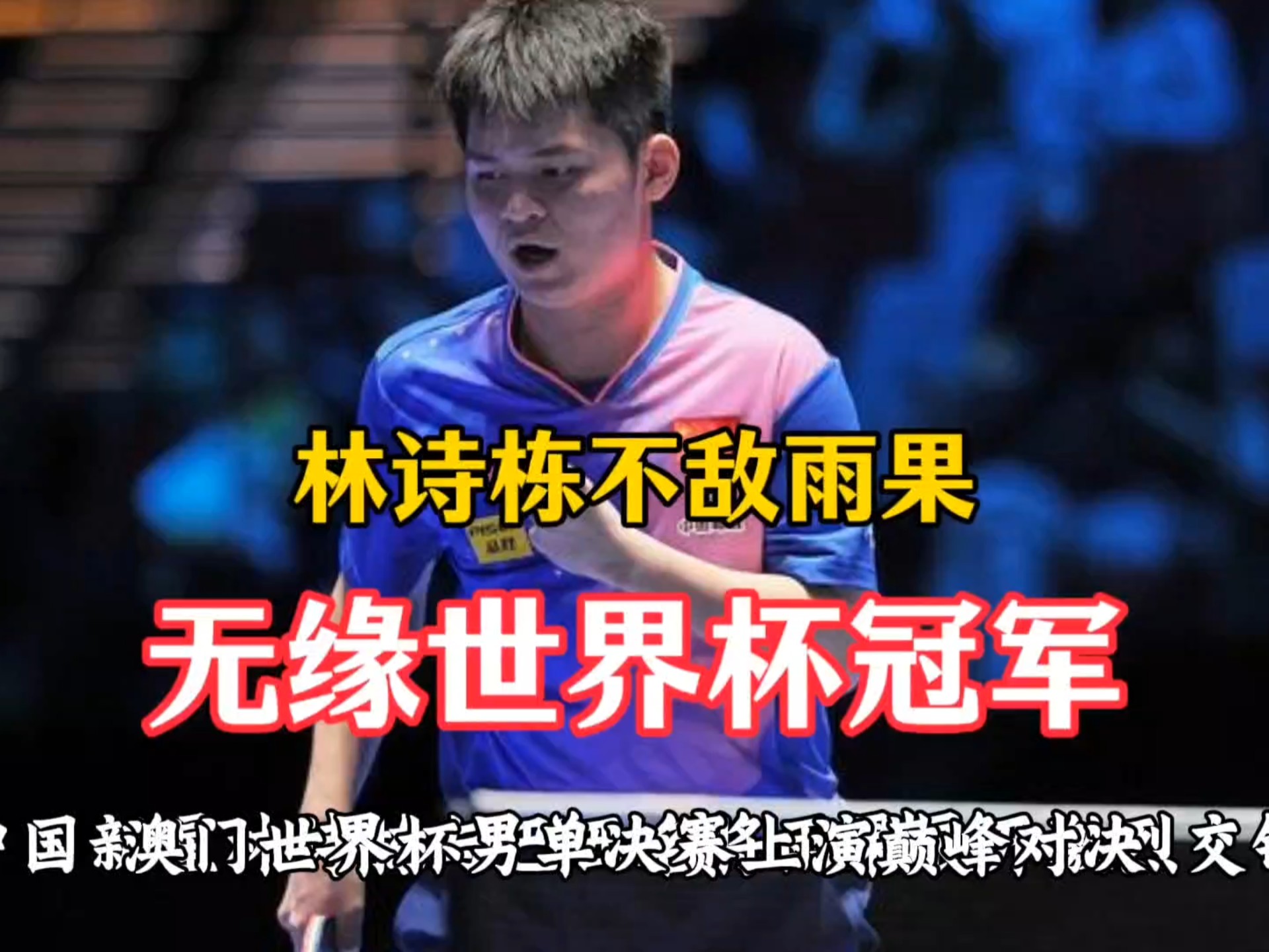 世界杯冠军队员受伤，或将无缘比赛的简单介绍